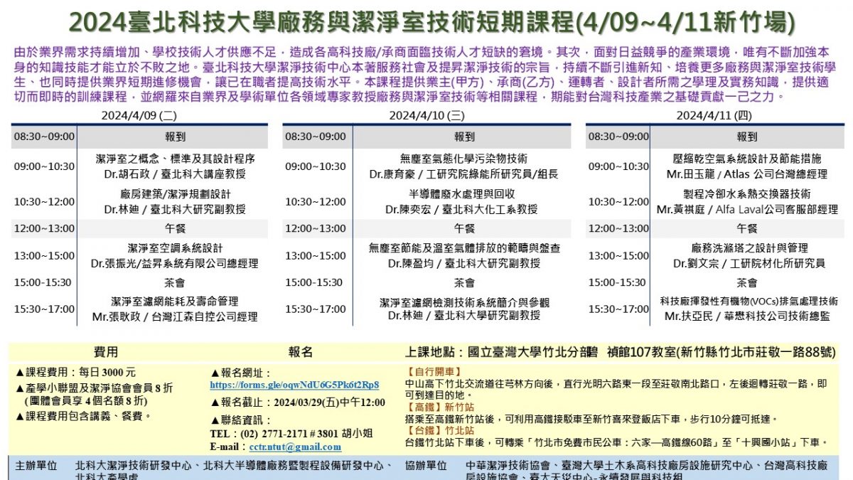 2024臺北科技大學廠務與潔淨室技術短期課程(4/09~4/11新竹場)